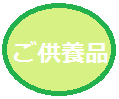 ご供養品.png