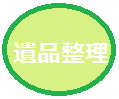 遺品整理.png