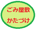 ごみ屋敷かたづけ.png